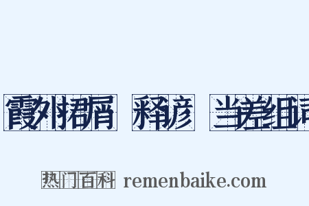 霞外捃屑·释谚·当差组词是什么意思的图片